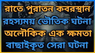 পুরাতন কবরস্থানের ভয়ংকর ঘটনা । ভূতের ভয়। Horror Night story. Bhooter Bhoy.