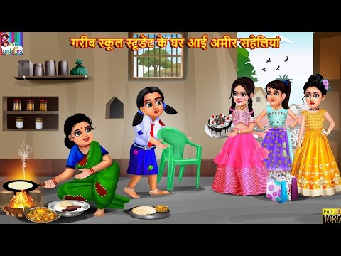 गरीब स्कूल स्टूडेंट के घर आई अमीर सहेलियां | School Student | Hindi Kahani | Moral Stories | Kahani