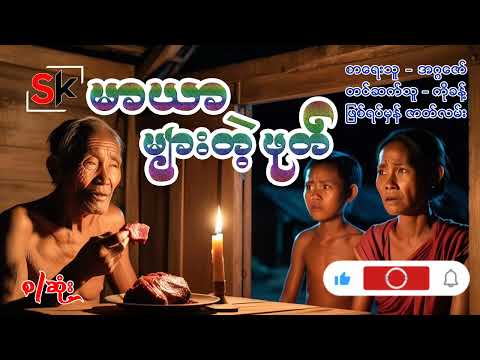 မာယာများတဲ့ ဖုတ်(စ/ဆုံး)#shwe khit channel #ပရလောကဇတ်လမ်း#