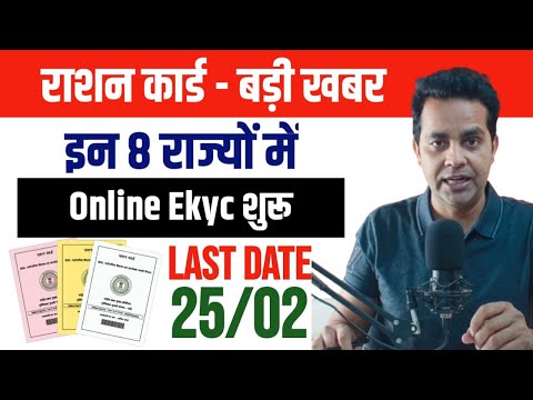 Ration Card Ekyc big Update: अब इन 8 राज्यों में करो ऑनलाइन ration card ekyc | ration card ekyc