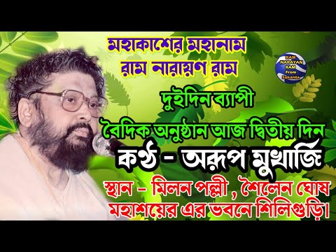 দুইদিন ব্যাপী বৈদিক অনুষ্ঠানে মহানামের আজ দ্বিতীয় দিনে কণ্ঠ অরূপ মুখার্জি মিলন পল্লী শিলিগুড়ি