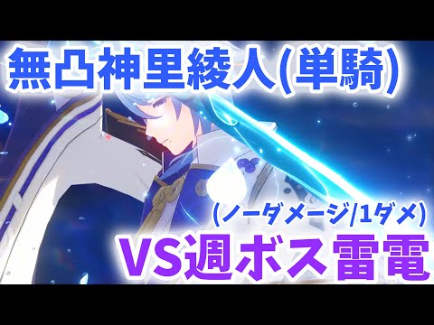 【原神】無凸綾人単騎で雷電将軍戦[ノーダメージ(強制1ダメ)]【Genshin Impact】