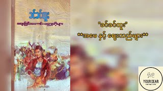 ခင်ခင်ထူး-အမေ နှင့် ဈေးသည်များ #audiobook #myanmaraudiobooks #မြန်မာဝတ္ထုတို