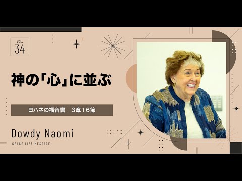 Grace Life Message｜2024 Ep.34｜神の「心」に並ぶ