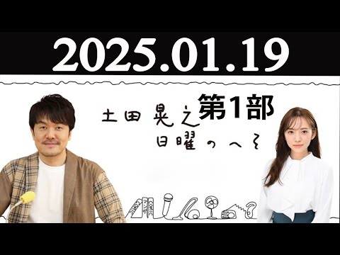 土田晃之日曜のへそ 第1部  2025年01月19日