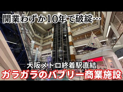 【バブル遺産】大阪市の駅直結なのにガラガラで破綻の商業施設…大阪負の遺産「オスカードリーム」