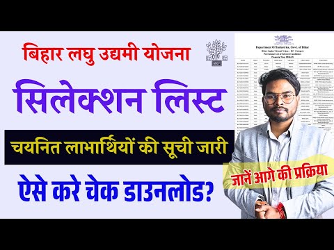 Bihar Laghu Udyami Yojana Selection List 2025 जारी, ऐसे करें चेक और डाउनलोड, जानें आगे की प्रक्रिया