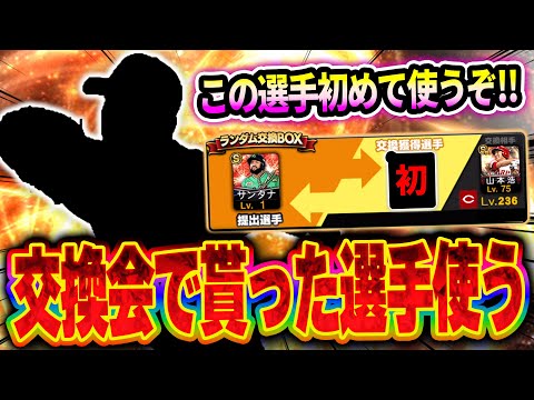 【初企画】おお！この選手が来るか！？交換会でGETした初めて使う選手でリアタイしてみた！！【プロスピA】# 1506