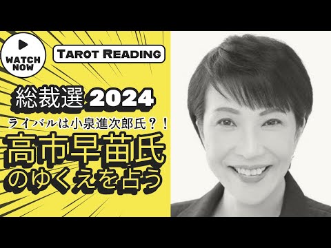 【タロット占い】どうなる？！総裁選！ライバルは小泉進次郎氏？！高市早苗氏の総裁選のゆくえを占う！