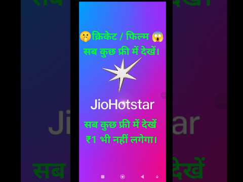 क्रिकेट / फिल्म  सब कुछ फ्री में देखें। #shortvideo #shorts #jio hotstar kaise dekhen free me