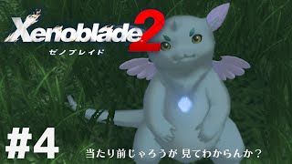 何このきゃわな生き物……ってええ！？ #4【 ゼノブレイド2 ｜Xenoblade2 】