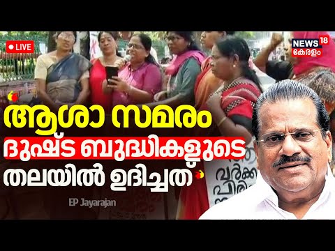 🔴LIVE | ''ആശാ സമരം ദുഷ്ട ബുദ്ധികളുടെ തലയിൽ ഉദിച്ചത്'' : EP Jayarajan | Asha Workers Protest |CPM