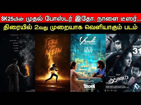 Film Talk | SK25 First Poster... Teaser | Dhanush's Next Hindi Release, Dragon STR |Today's Updates