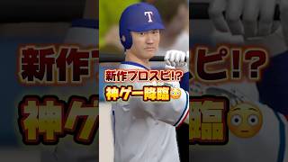 【メジャスピ】新作プロスピA降臨！【MLB PRO SPIRIT】