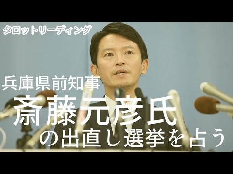 【タロット占い】知事復帰はあるのか？！兵庫県前知事　斎藤元彦氏の出直し選挙を占う！