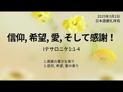 [イェウォン教会 日本語礼拝局] 2025.03.02 -日本語 全体礼拝  - 信仰、希望、愛、そして感謝！(Iテサロニケ1:1-4)