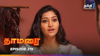 Thamarai | Episode 219 | தாமரை | Thanthi One | 23rd December 2024