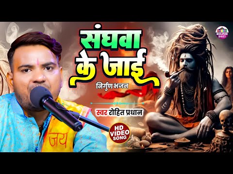 निर्गुण भजन 2024 | Rohit Pradhan | निर्गुण भजन | Saghwa Ke Jae  | सघवा के जाई |  Nirgun Bhajan