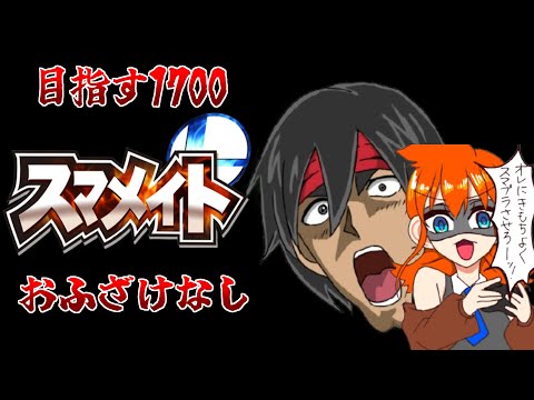 【スマブラSP】真剣に1700目指す格闘Miiスマメイト　おふざけなし(1550~)