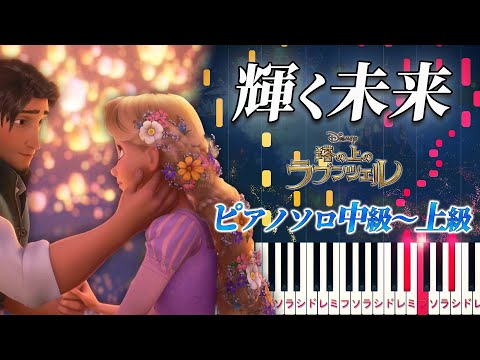 【楽譜あり】輝く未来/ディズニー映画『塔の上のラプンツェル』より（ピアノソロ中級～上級）【ピアノアレンジ楽譜】I See the Light/Tangled