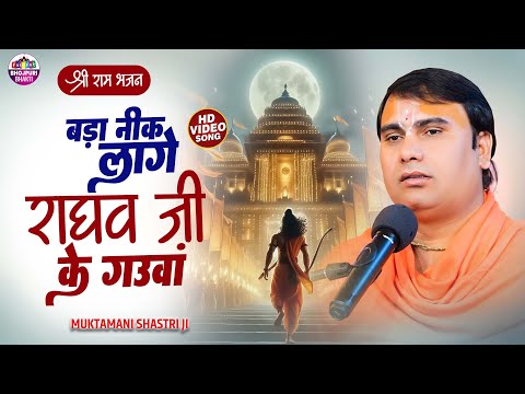 बड़ा नीक लागे राघव जी के गउवां Bada Nik Lage Raghav Ji Gaunwa Bhajan By Manish Shastri