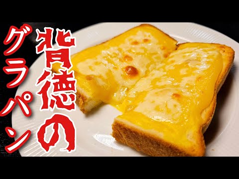 材料たった３つで作る【グラパン】が簡単で旨すぎる