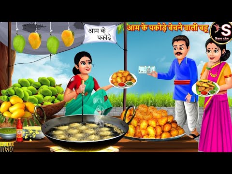 आम के पकोड़े बेचने वाली बहू // Aam ke pakode Bechne wali Bahu // Hindi moral story