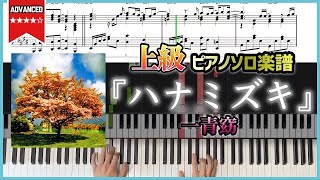 【楽譜】『ハナミズキ／一青窈』上級ピアノ楽譜