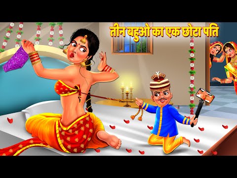 तीन बहुओ का एक छोटा पति | Nayi Bahu Ka Chota Pati | Saas Bahu Kahani | Hindi Kahani | Story | Kahani