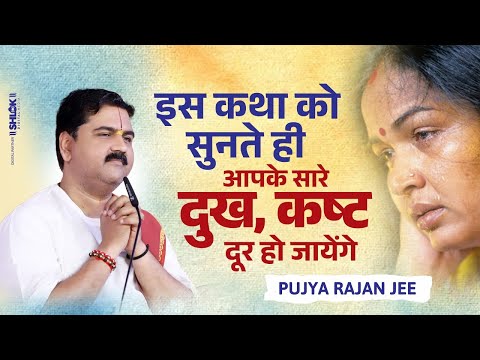 इस कथा को सुनते ही आपके सारे दुख, कष्ट दूर हो जायेंगे | Shri Ram Katha Pujya Rajan Jee