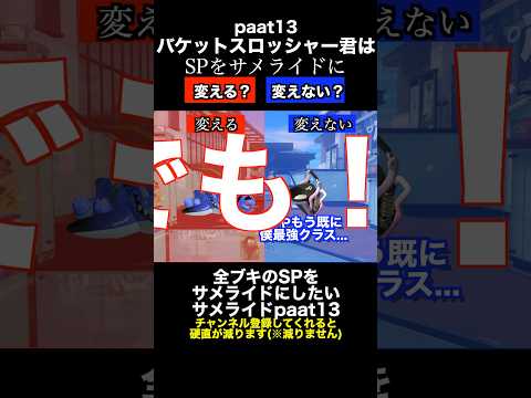 サメライドVSバケットスロッシャー SP変更ディベートバトル13【スプラトゥーン３】