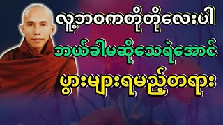 #မရဏာနုဿတိဘာဝနာ #သစ္စာရွှေစည်ဆရာတော် @DhammaSharingCenter