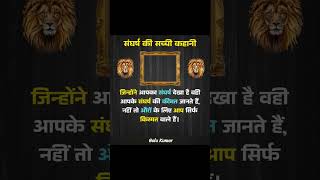 SANGHARSH KI SACHI KAHANI REAL LIFE MOTIVATIONAL & MOTIVATION