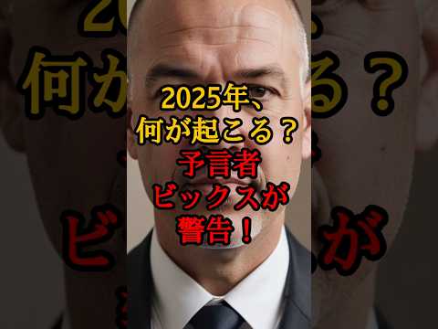 2025年、何が起こる？予言者ビックスが警告！【 都市伝説 予言 日本 陰謀論 潜在意識 】