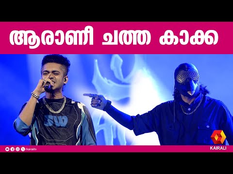 ആരാണീ ചത്ത കാക്ക | Street Academics | music band | payyannur event | Rap Song