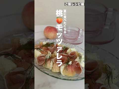 桃モッツァレラ🍑 #おうちご飯 #料理動画  #ヘルシー料理#cooking #요리 #집밥 #레시피