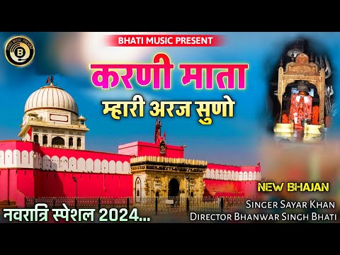 करणी माता देशनोक नवरात्रि भजन 2024 | करणी माता म्हारी अरज सुणो | Karni Mata Navratri Special Song |