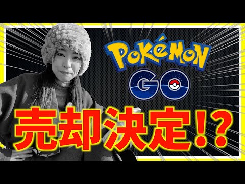 【速報】ポケGO、売却決定。今後どうなる・・・？！【ポケモンGO】