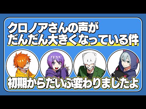 【箱ラジ】クロノアさんの声が段々大きくなっている件について【日常組切り抜き】