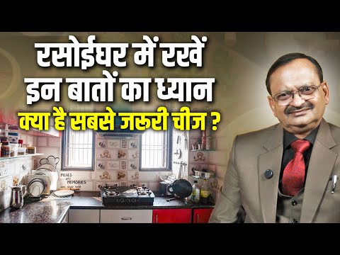 रसोईघर में रखें इन बातों का ध्यान | क्या है सबसे जरूरी चीज ? subhash goyal