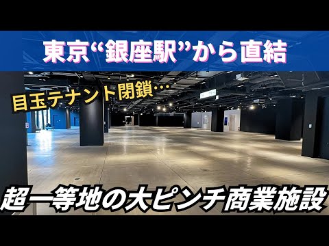 【開発失敗】東京の超一等地「銀座駅」直結なのに大ピンチ…開業すぐに目玉テナント閉鎖の商業施設「東急プラザ銀座」