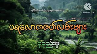 #ပရလောကဇတ်လမ်းများ စုစည်းမှု#အပိုင်း(၁၈)#khant gyi#ကြောက်တတ်တဲ့သူများနားမထောင်ပါနဲ့#