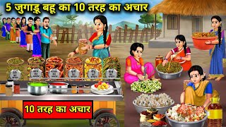 5 जुगाड़ू बहू का 10 तरह का अचार || Hindi Cartoon Stories || Chacha Saas Bahu TV ||