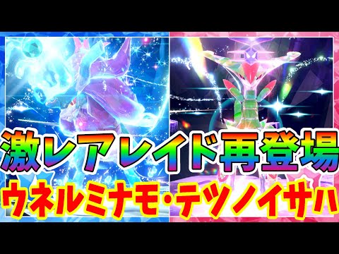 【ポケモンSV】イベント限定の激レアレイド再び！テツノイサハとウネルミナモを攻略しよう！【ポケモンスカーレットバイオレット・ゼロの秘宝】