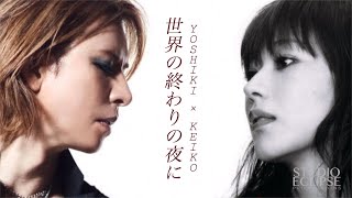 YOSHIKI × KEIKO | 世界の終わりの夜に (未発売曲) | globe Rebirth Edition by HYOZII