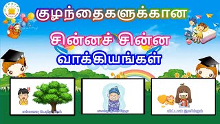 சின்னச் சின்ன வாக்கியங்கள்  - தமிழரசி |learn small sentences in Tamil for Kids & children|Tamilarasi