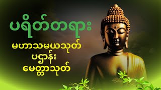 ပရိတ်တရားတော်များ  မဟာသမယသုတ်ဒေသနာနှင့် | ပဌာန်းပါဠိတော် | မေတ္တာသုတ်