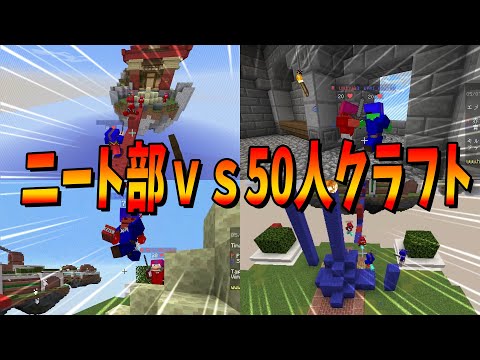 ニート部ｖｓ50人クラフト ベッドウォーズでPVP最強は誰か決めてみた - マインクラフト