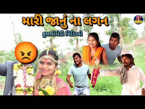 મારી જાનુ ના લગન 😂 કોમેડી વિડિઓ / Mari Jaanu Na Lagan 🤣 Dangi Comedy Video #sarudangicomedy Funny