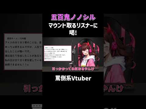 【妻いるアピールがウザすぎるwww】生配信のアーカイブは関連動画から！ #五百鬼ノノシル #罵倒Vtuber #NOBROCKTV #代理罵倒